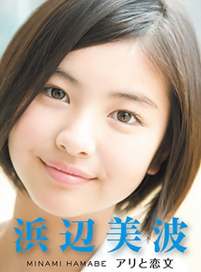 画像画像10枚JS時代の浜辺美波さんが可愛い!! 画像17 画像画像10枚JS時代の浜辺美波さんが可愛い!! 画像17